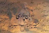 تحقیق تاریخ زبان فارسی