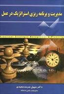 پاورپوینت ارزیابی و کنترل استراتژی (فصل هشتم کتاب مدیریت و برنامه ریزی استراتژیک در عمل تألیف سعیدی)